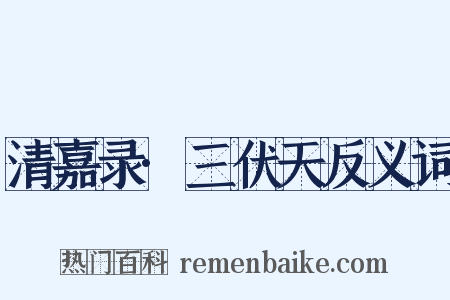 清嘉录·三伏天反义词是什么意思的图片